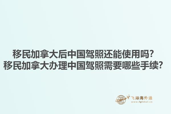 移民加拿大后中國駕照還能使用嗎？移民加拿大辦理中國駕照需要哪些手續(xù)？