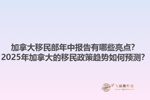 加拿大移民部年中報(bào)告有哪些亮點(diǎn)？2025年加拿大的移民政策趨勢(shì)如何預(yù)測(cè)？