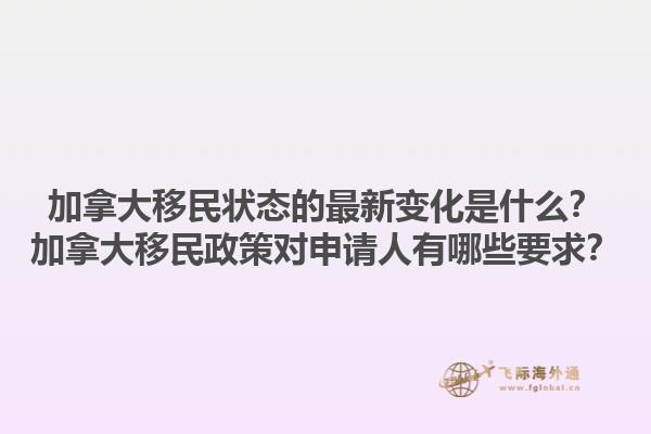 加拿大移民狀態(tài)的最新變化是什么？加拿大移民政策對申請人有哪些要求？