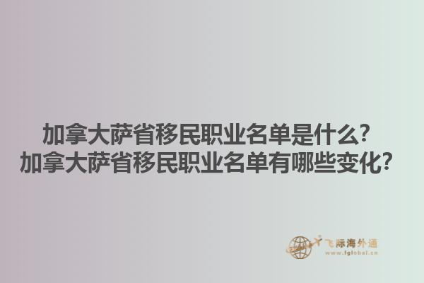 加拿大薩省移民職業(yè)名單是什么？加拿大薩省移民職業(yè)名單有哪些變化？1.jpg