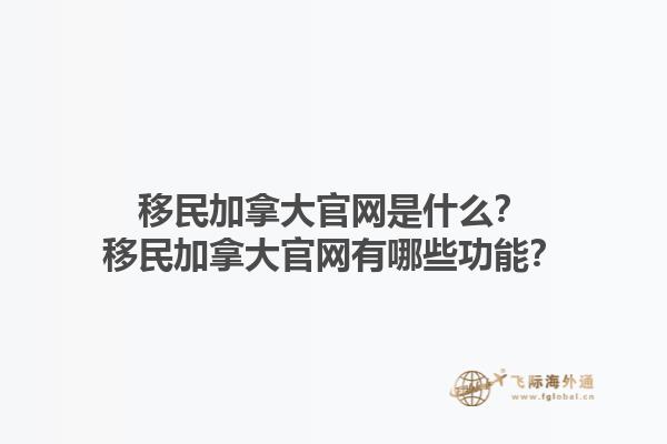 移民加拿大官網(wǎng)是什么？移民加拿大官網(wǎng)有哪些功能？1.jpg