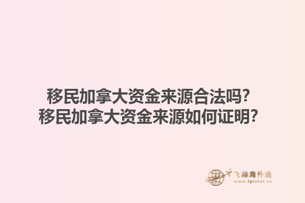 移民加拿大資金來源合法嗎？移民加拿大資金來源如何證明？1.jpg