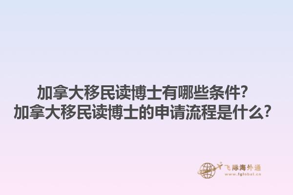 加拿大移民讀博士有哪些條件？加拿大移民讀博士的申請流程是什么？