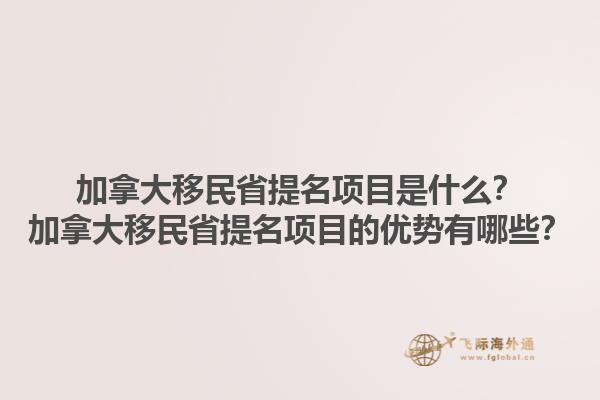 加拿大移民省提名項目是什么？加拿大移民省提名項目的優(yōu)勢有哪些？1.jpg