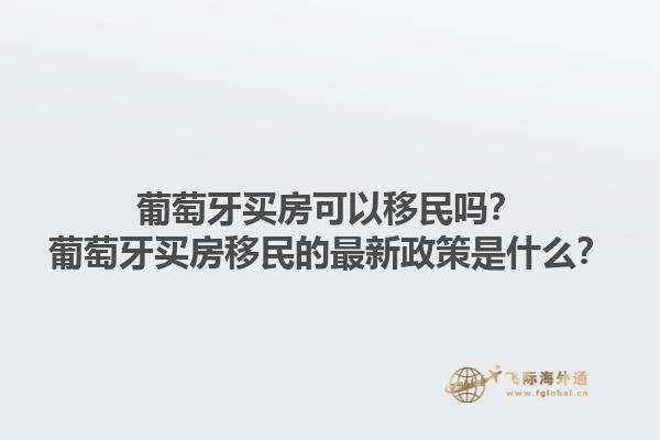 加拿大移民的最新政策是什么？加拿大移民的主要優(yōu)勢是什么？1.jpg