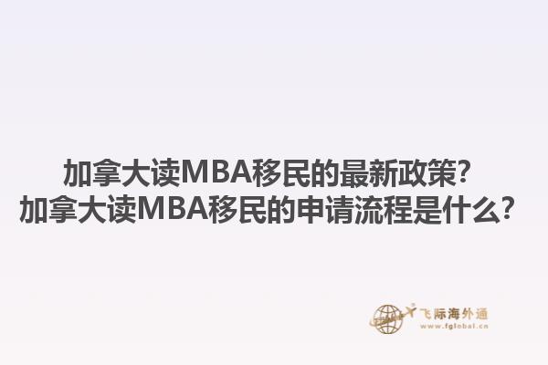 加拿大讀MBA移民的最新政策？加拿大讀MBA移民的申請流程是什么？