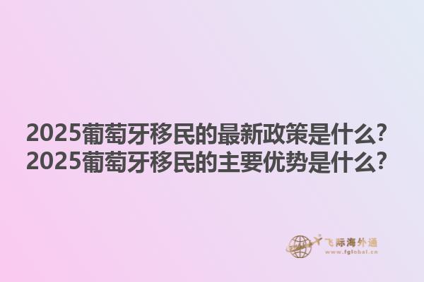 加拿大無雇主擔(dān)保移民的最新政策？加拿大無雇主擔(dān)保移民的主要優(yōu)勢(shì)是什么？