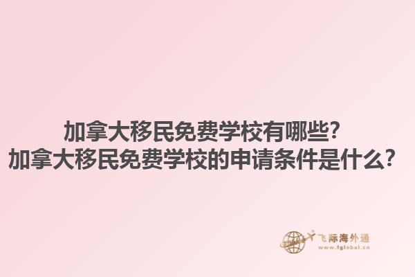 加拿大移民免費(fèi)學(xué)校有哪些？加拿大移民免費(fèi)學(xué)校的申請(qǐng)條件是什么？
