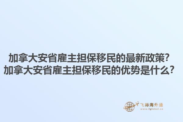 加拿大安省雇主擔保移民的最新政策？加拿大安省雇主擔保移民的優(yōu)勢是什么？