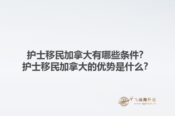 護士移民加拿大有哪些條件？護士移民加拿大的優(yōu)勢是什么？