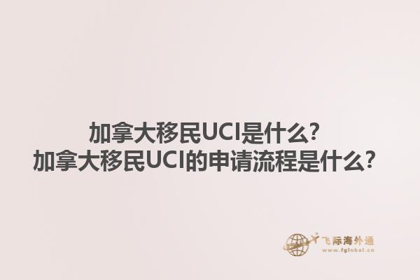 加拿大移民UCI是什么？加拿大移民UCI的申請流程是什么？
