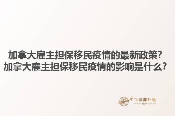 加拿大雇主擔(dān)保移民疫情的最新政策？加拿大雇主擔(dān)保移民疫情的影響是什么？
