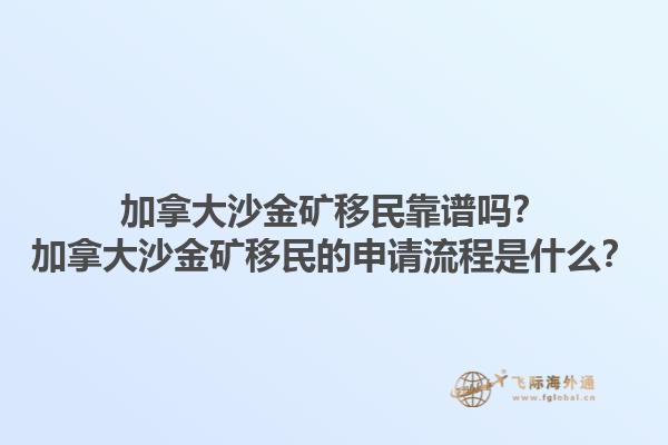 加拿大沙金礦移民靠譜嗎？加拿大沙金礦移民的申請流程是什么？