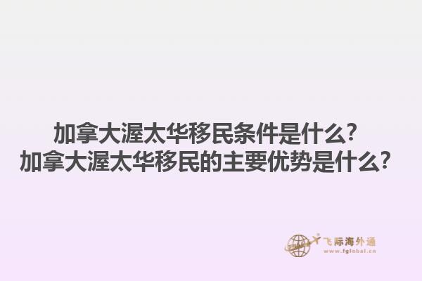 加拿大渥太華移民條件是什么？加拿大渥太華移民的主要優(yōu)勢是什么？