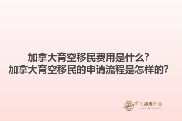 加拿大育空移民費(fèi)用是什么？加拿大育空移民的申請(qǐng)流程是怎樣的？