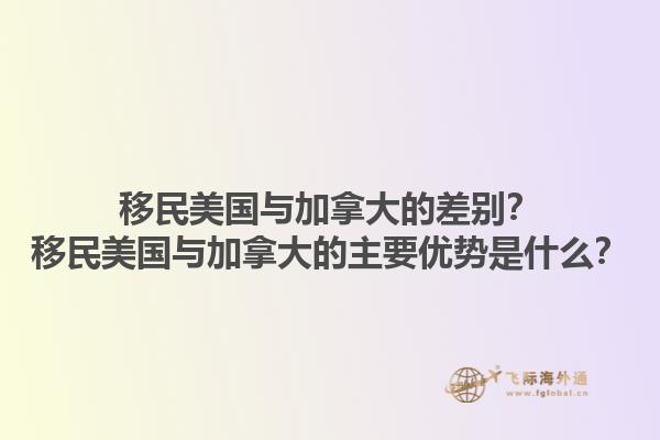 移民美國(guó)與加拿大的差別？移民美國(guó)與加拿大的主要優(yōu)勢(shì)是什么？1.jpg