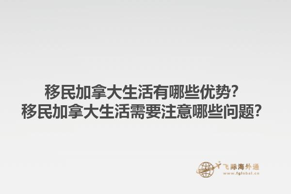 移民加拿大生活有哪些優(yōu)勢？移民加拿大生活需要注意哪些問題？1.jpg