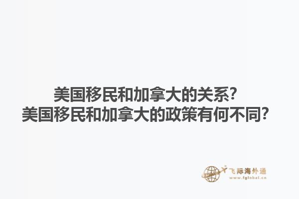 美國移民和加拿大的關(guān)系？美國移民和加拿大的政策有何不同？