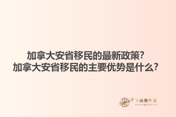 加拿大安省移民的最新政策？加拿大安省移民的主要優(yōu)勢是什么？