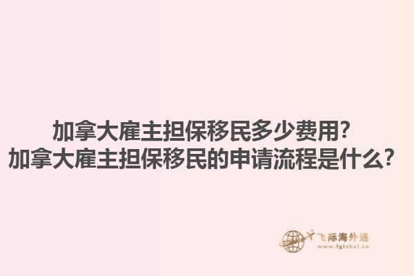 加拿大雇主擔保移民多少費用？加拿大雇主擔保移民的申請流程是什么？1.jpg