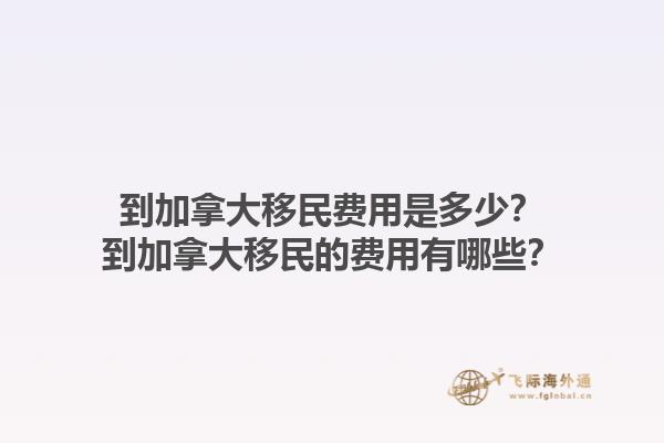 到加拿大移民費(fèi)用是多少？到加拿大移民的費(fèi)用有哪些？
