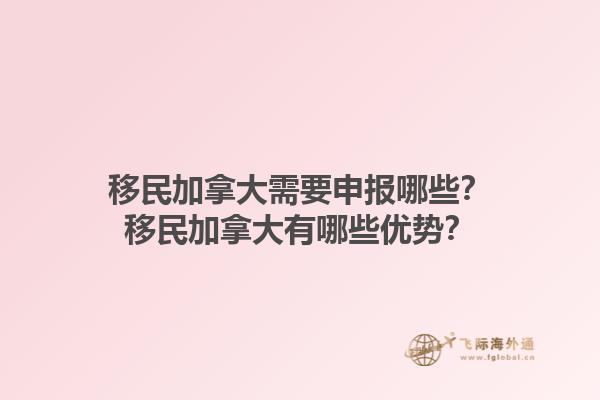 移民加拿大需要申報哪些？移民加拿大有哪些優(yōu)勢？1.jpg