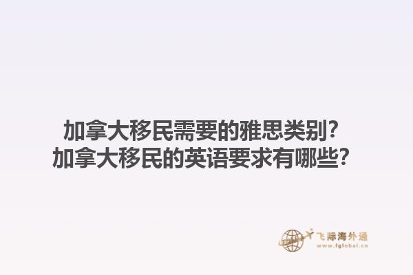 加拿大移民需要的雅思類別？加拿大移民的英語要求有哪些？1.jpg