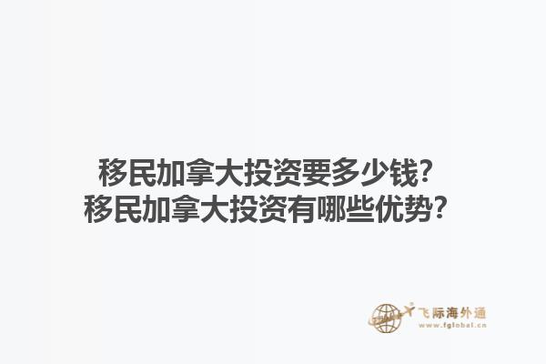 移民加拿大投資要多少錢？移民加拿大投資有哪些優(yōu)勢？1.jpg