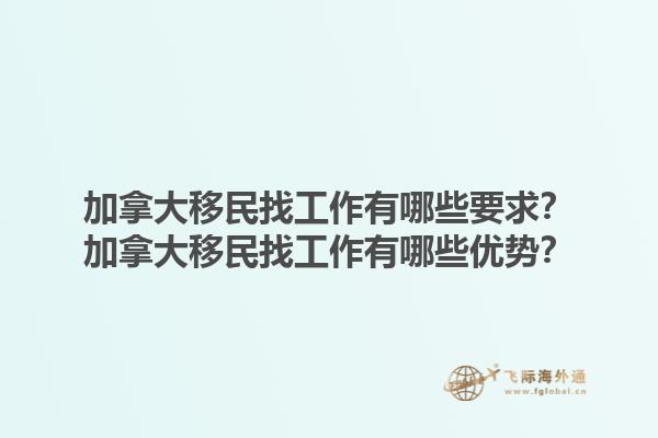 加拿大移民找工作有哪些要求？加拿大移民找工作有哪些優(yōu)勢(shì)？1.jpg