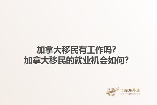加拿大移民有工作嗎？加拿大移民的就業(yè)機會如何？