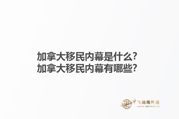 加拿大移民內幕是什么？加拿大移民內幕有哪些？