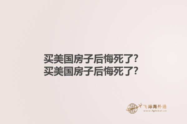 買美國房子后悔死了？買美國房子后悔死了？