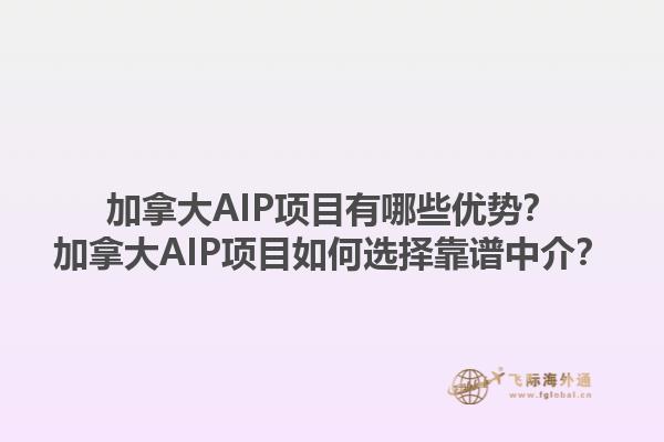 加拿大AIP項目有哪些優(yōu)勢？加拿大AIP項目如何選擇靠譜中介？