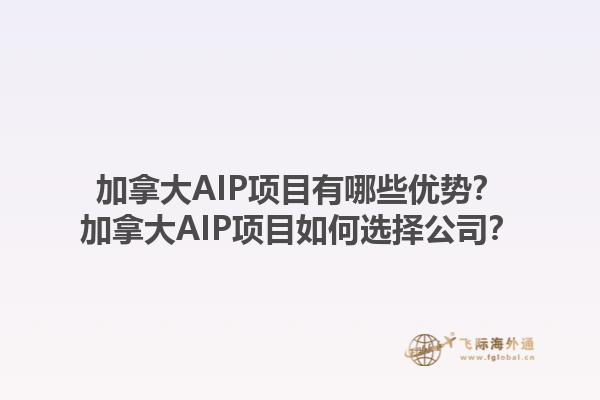 加拿大AIP項(xiàng)目有哪些優(yōu)勢(shì)？加拿大AIP項(xiàng)目如何選擇公司？1.jpg