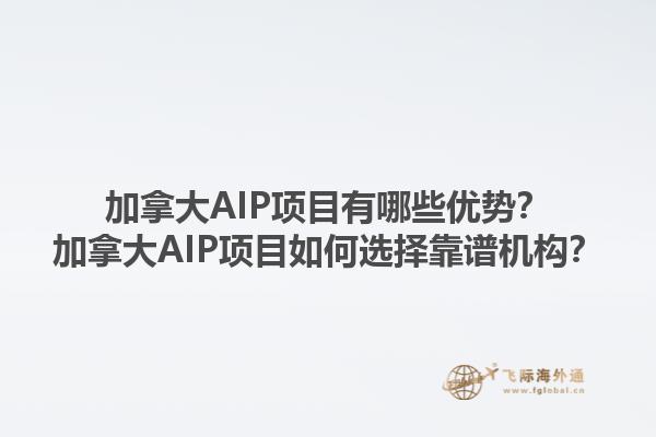 加拿大AIP項(xiàng)目有哪些優(yōu)勢(shì)？加拿大AIP項(xiàng)目如何選擇靠譜機(jī)構(gòu)？