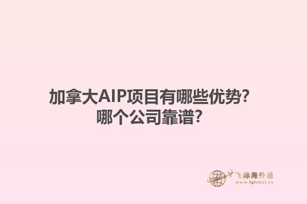 加拿大AIP項(xiàng)目有哪些優(yōu)勢(shì)？哪個(gè)公司靠譜？