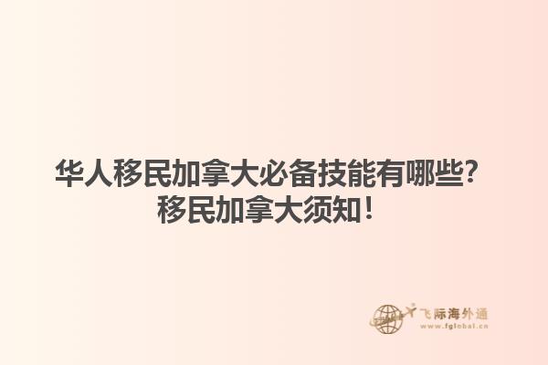 華人移民加拿大必備技能有哪些？移民加拿大須知！
