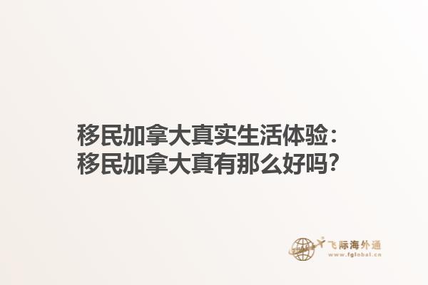 移民加拿大真實(shí)生活體驗(yàn)：移民加拿大真有那么好嗎？