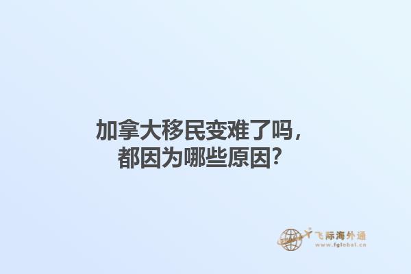 加拿大移民變難了嗎，都因?yàn)槟男┰颍? data-original=