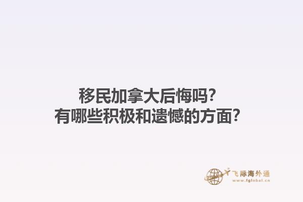 移民加拿大后悔嗎？有哪些積極和遺憾的方面？