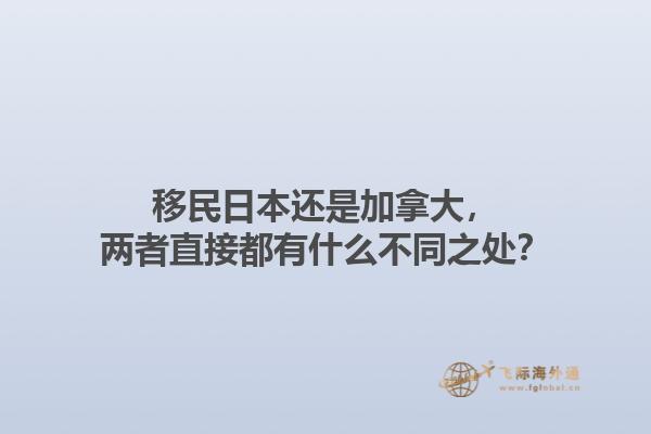 移民日本還是加拿大，兩者直接都有什么不同之處？