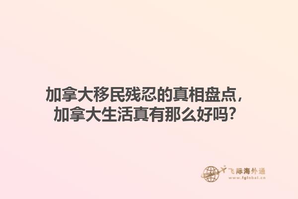 加拿大移民殘忍的真相盤點(diǎn)，加拿大生活真有那么好嗎？