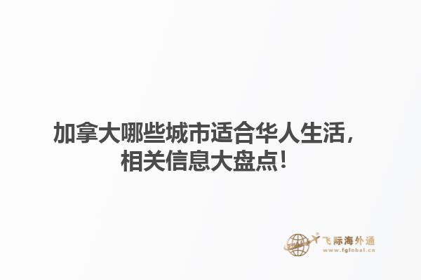 加拿大哪些城市適合華人生活，相關(guān)信息大盤點！1.jpg