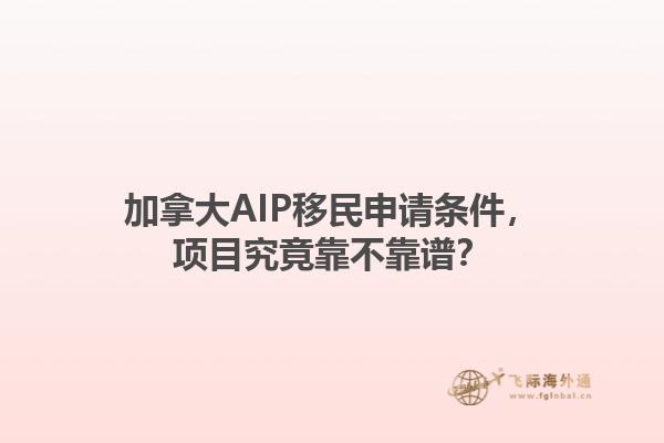 加拿大AIP移民申請(qǐng)條件，項(xiàng)目究竟靠不靠譜？1.jpg