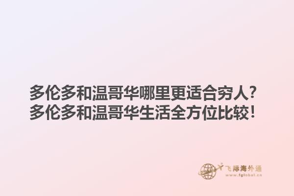 多倫多和溫哥華哪里更適合窮人？多倫多和溫哥華生活全方位比較！1.jpg