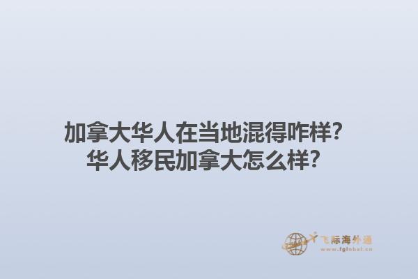 加拿大華人在當(dāng)?shù)鼗斓谜?？華人移民加拿大怎么樣？1.jpg