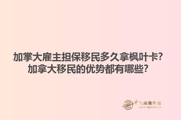 加掌大雇主擔(dān)保移民多久拿楓葉卡？加拿大移民的優(yōu)勢(shì)都有哪些？1.jpg