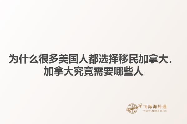 為什么很多美國人都選擇移民加拿大，加拿大究竟需要哪些人1.jpg