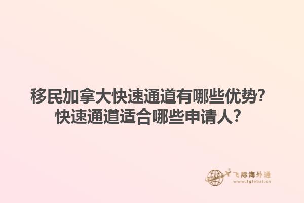 移民加拿大快速通道有哪些優(yōu)勢(shì)？快速通道適合哪些申請(qǐng)人？
