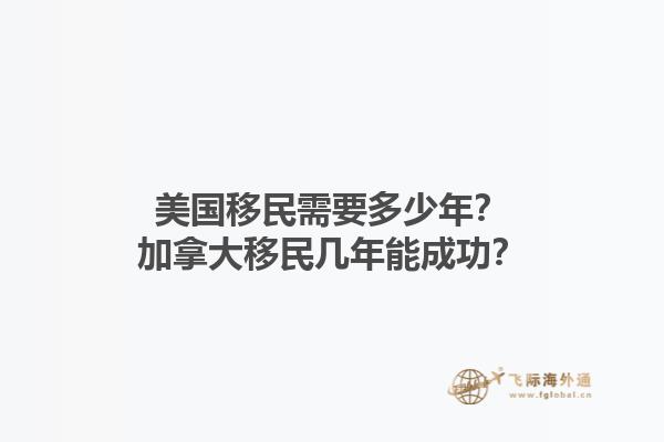 美國移民需要多少年？加拿大移民幾年能成功？1.jpg